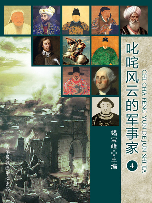 Title details for 叱咤风云的军事家（4） by 竭宝峰 - Available